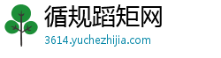 循规蹈矩网 循规蹈矩网